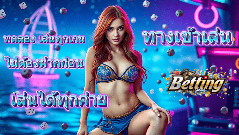 bettingg ทดลอง