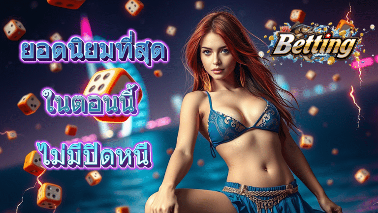 bettingg เว็บแท้
